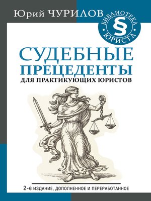 cover image of Судебные прецеденты для практикующих юристов